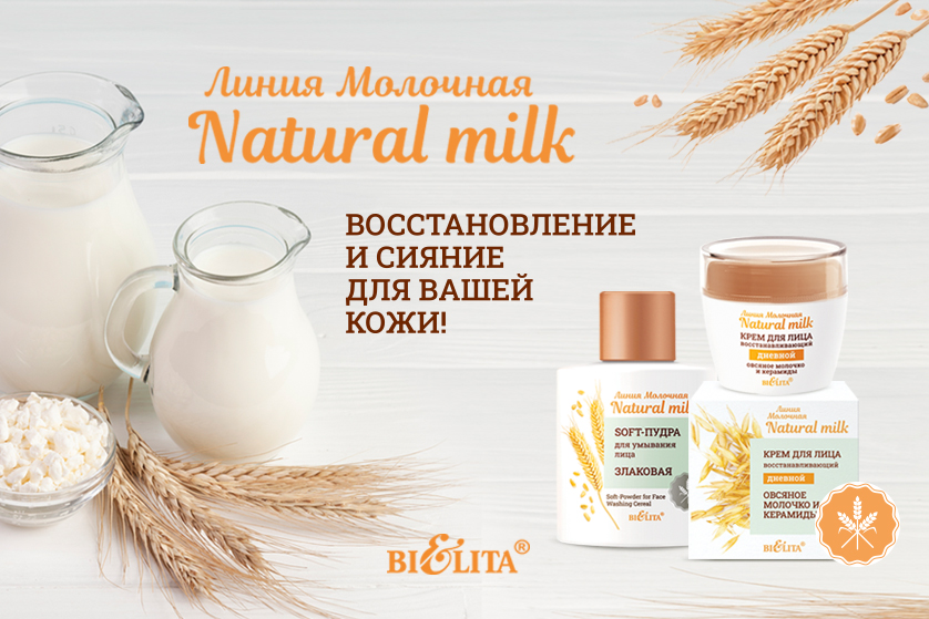 Молочная Natural milk